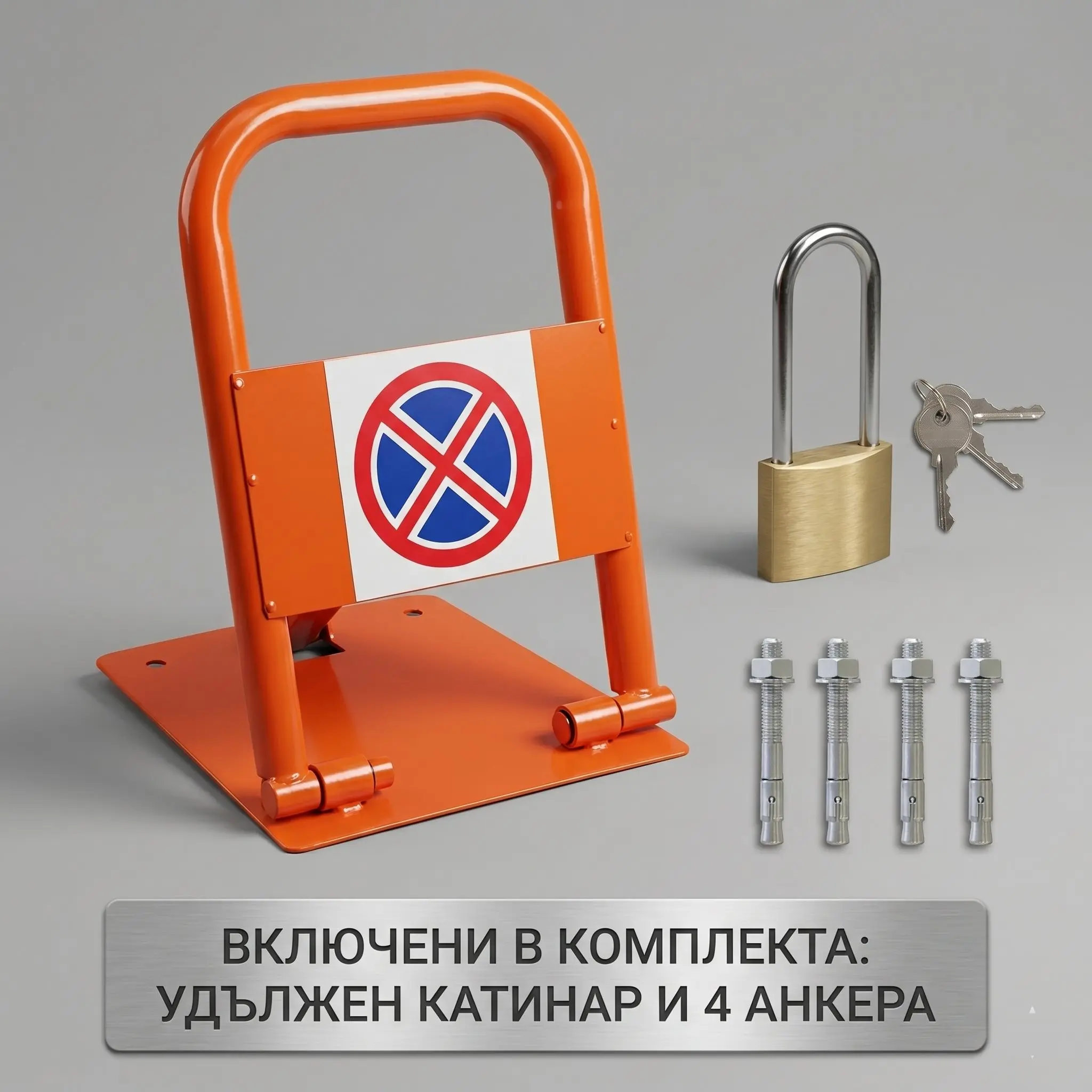 parking_lock_no_logo ПАРКИНГ СТОЙКА + катинар и 4бр. анкери BG промо - Image 1