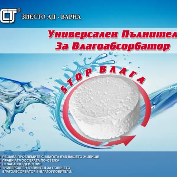 Пълнители за влагоабсорбатор 2 х 500гр.