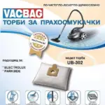 УБ302  Торби за прах 5465