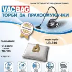 УБ316  Торби за прах  525/5     -1бр. /от -10бр./